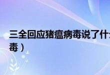 三全回应猪瘟病毒说了什么（都有哪些批次被检查出猪瘟病毒）