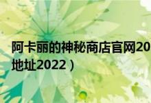 阿卡丽的神秘商店官网2022（lol阿卡丽的神秘商店1月活动地址2022）