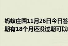 蚂蚁庄园11月26日今日答案大全（一年前开封的食用油保质期有18个月还没过期可以吃吗）