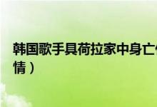 韩国歌手具荷拉家中身亡什么情况（具荷拉家中身亡始末详情）