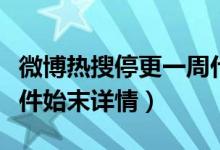 微博热搜停更一周什么情况（微博蒋某舆论事件始末详情）