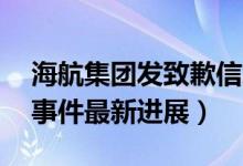 海航集团发致歉信怎么回事（13海航债兑付事件最新进展）