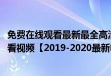 免费在线观看最新最全高清电影（4138高清首播影院在线观看视频【2019-2020最新电影】）