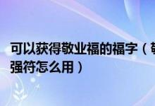 可以获得敬业福的福字（敬业福增强福图片高清图_敬业福增强符怎么用）