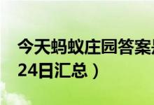 今天蚂蚁庄园答案是什么（蚂蚁庄园答案8月24日汇总）