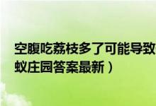 空腹吃荔枝多了可能导致低血糖这种说法（5月23日今日蚂蚁庄园答案最新）