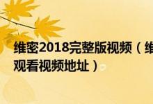 维密2018完整版视频（维多利亚的秘密2018高清全程在线观看视频地址）