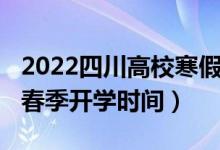 2022四川高校寒假开学时间（2022四川高校春季开学时间）