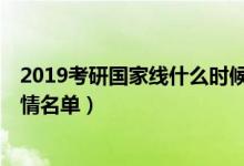 2019考研国家线什么时候公布（今年国家线上涨了吗  附详情名单）