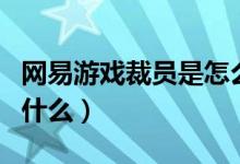 网易游戏裁员是怎么回事（网易游戏裁员是为什么）