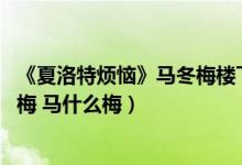 《夏洛特烦恼》马冬梅楼下的常大爷去世（马冬什么 什么冬梅 马什么梅）