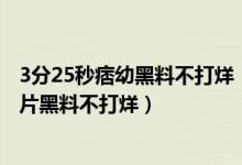 3分25秒痞幼黑料不打烊（痞幼黑历史照片 痞幼视频黑料照片黑料不打烊）