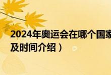 2024年奥运会在哪个国家举行夏季（2024奥运会举办国家及时间介绍）