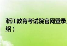 浙江教育考试院官网登录入口在哪（浙江教育考试院官网介绍）