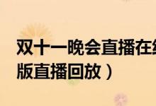 双十一晚会直播在线看（2021双11晚会完整版直播回放）