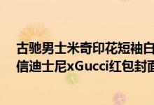 古驰男士米奇印花短袖白色t恤（gucci红包封面怎么抽_微信迪士尼xGucci红包封面_古驰米奇序列号分享）