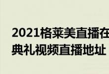 2021格莱美直播在线看（第63届格莱美颁奖典礼视频直播地址）