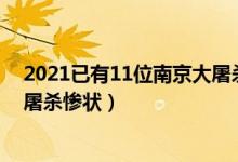 2021已有11位南京大屠杀幸存者去世（幸存者讲述南京大屠杀惨状）