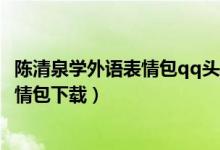 陈清泉学外语表情包qq头像图片（人民的名义陈清泉嫖娼表情包下载）