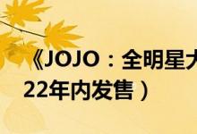 《JOJO：全明星大乱斗R》预告片公布（2022年内发售）