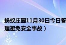 蚂蚁庄园11月30日今日答案大全（成语扬汤止沸用了什么原理避免安全事故）