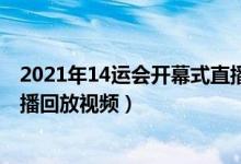 2021年14运会开幕式直播地址链接（2021全运会开幕式直播回放视频）