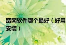 蹭网软件哪个最好（好用的手机蹭网神器wifi破解神器下载安装）