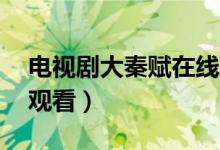 电视剧大秦赋在线观看（大秦赋1-78集免费观看）