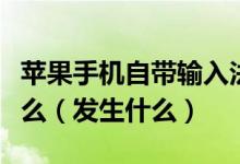 苹果手机自带输入法打百闻不如一见会出现什么（发生什么）