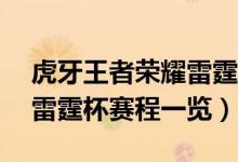 虎牙王者荣耀雷霆杯S3赛事赛程（王者荣耀雷霆杯赛程一览）