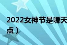 2022女神节是哪天（2022女神节几月几号几点）