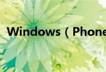 Windows（Phone 7版QQ官网正式发布）