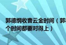 郭德纲收曹云金时间（郭德纲反驳曹云金所晒发票：注意各个时间都要对得上）