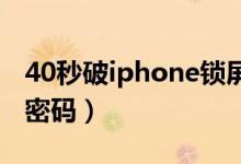 40秒破iphone锁屏密码（一键清除苹果锁屏密码）