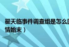 翟天临事件调查组是怎么回事（翟天临肿么了 翟天临事件详情始末）