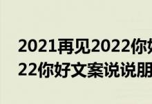 2021再见2022你好唯美图片（2021再见2022你好文案说说朋友圈）