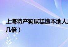 上海特产狗屎糕遭本地人质疑（换了个包装名字身价翻了好几倍）