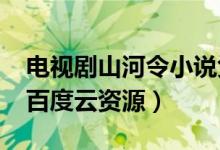 电视剧山河令小说免费全文阅读（山河令txt百度云资源）