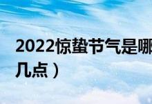 2022惊蛰节气是哪天（2022惊蛰是几月几日几点）