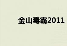 金山毒霸2011（SP7 正式版发布）