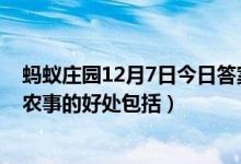 蚂蚁庄园12月7日今日答案大全（俗语说瑞雪兆丰年下雪对农事的好处包括）