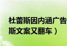 杜蕾斯因内涵广告被罚81万什么情况（杜蕾斯文案又翻车）