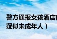 警方通报女孩酒店内遭3人殴打（现场人员均疑似未成年人）