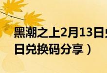 黑潮之上2月13日兑换码（黑潮之上12月14日兑换码分享）