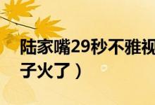 陆家嘴29秒不雅视频事件意外发酵（那把椅子火了）