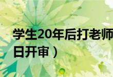 学生20年后打老师（为什么要打老师 此案今日开审）