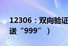 12306：双向验证收不到短信（不要连续发送“999”）