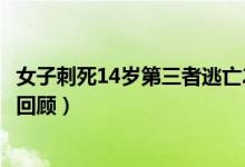 女子刺死14岁第三者逃亡25年落网画面曝光（事件始末情况回顾）