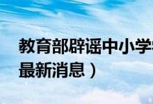 教育部辟谣中小学学制改变（教育改革2021最新消息）