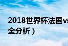 2018世界杯法国vs比利时比赛结果（最新最全分析）